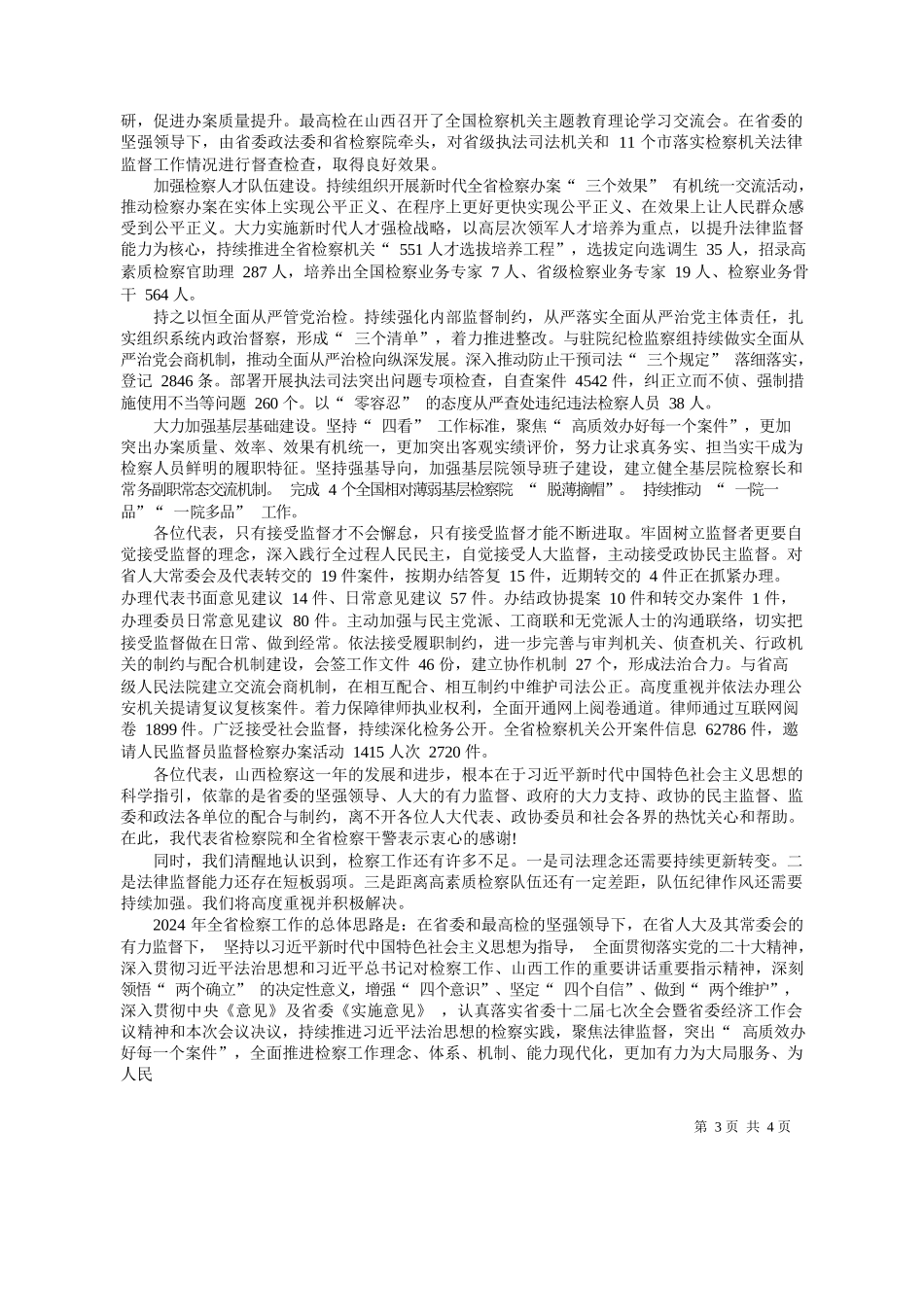 西省人民检察院检察长杨景海：山西省人民检察院工作报告(摘要)_第3页