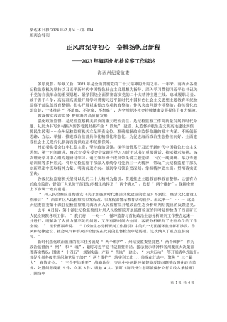 西州纪委监委：正风肃纪守初心奋楫扬帆启新程