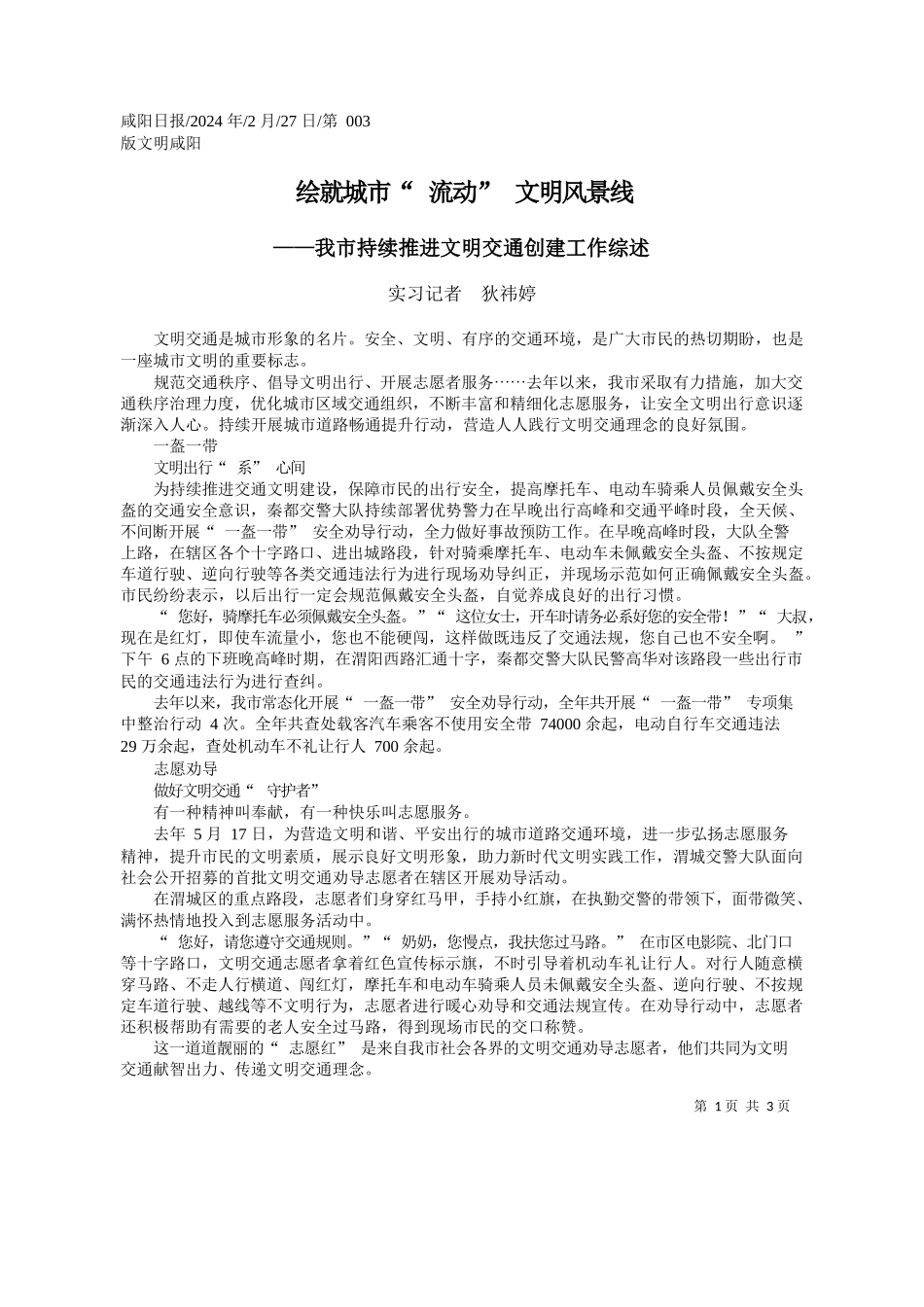 习记者狄祎婷：绘就城市流动文明风景线_第1页