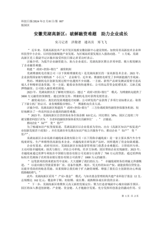 习记者洪敬谱通讯员郑飞飞：安徽芜湖高新区：破解融资难题助力企业成长