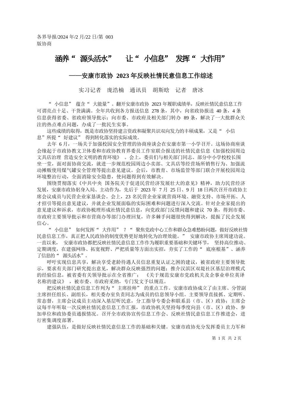 习记者庞浩楠通讯员胡斯晗记者唐冰：涵养源头活水让小信息发挥大作用_第1页