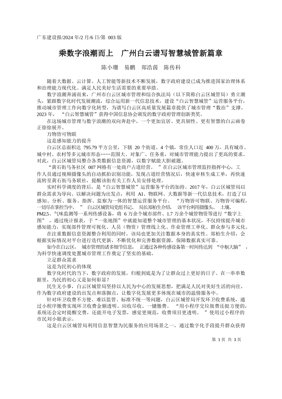 小珊易鹏郑浩茵陈传科：乘数字浪潮而上广州白云谱写智慧城管新篇章_第1页