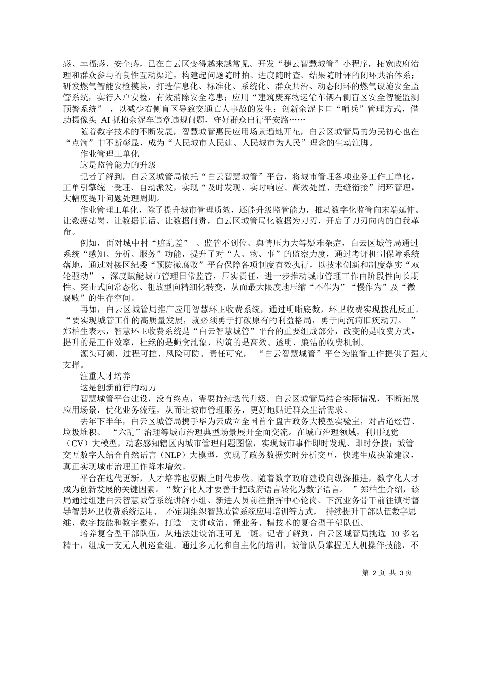 小珊易鹏郑浩茵陈传科：乘数字浪潮而上广州白云谱写智慧城管新篇章_第2页