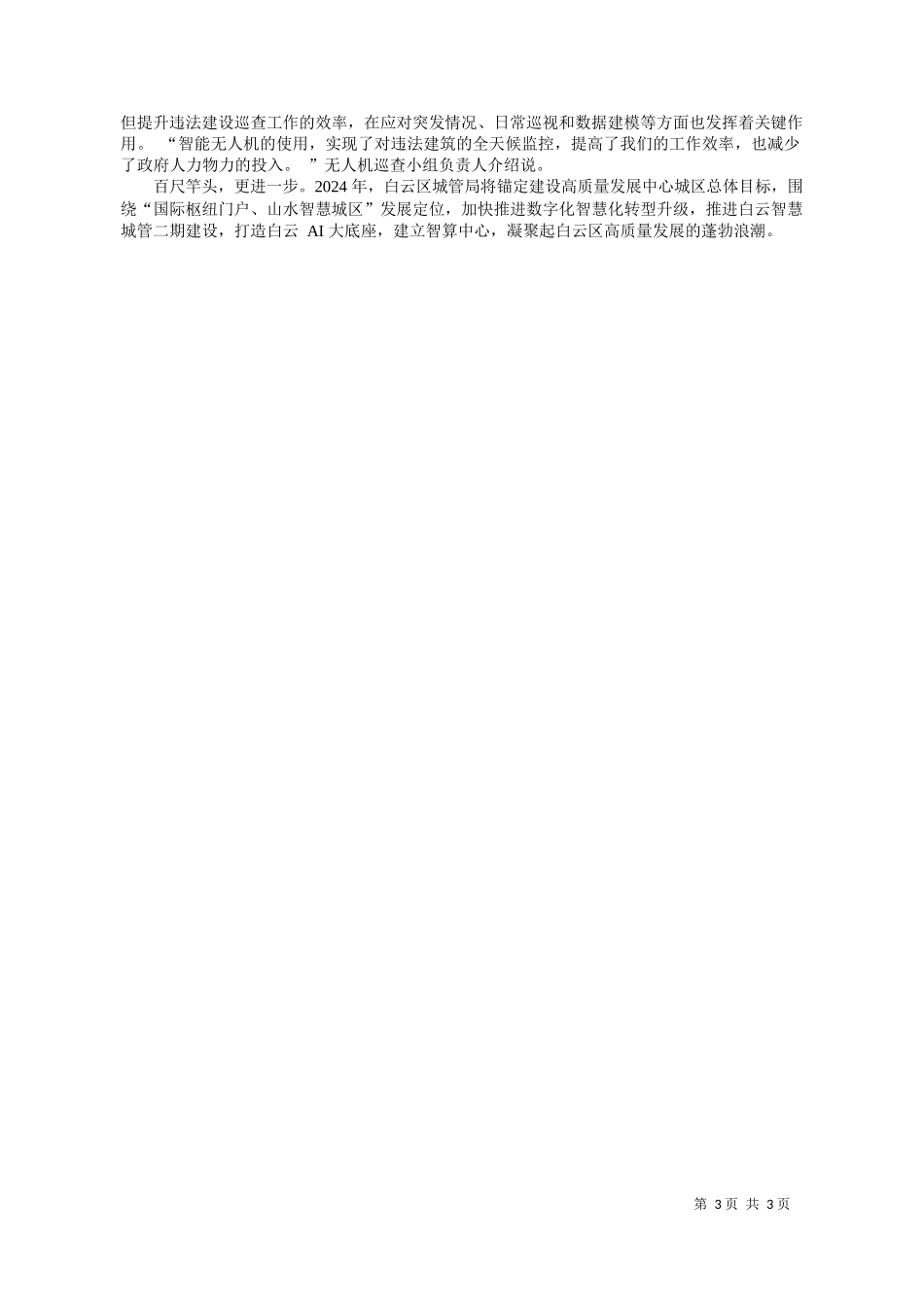 小珊易鹏郑浩茵陈传科：乘数字浪潮而上广州白云谱写智慧城管新篇章_第3页
