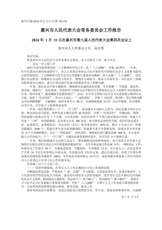 兴市人大常委会主任高玲慧：嘉兴市人民代表大会常务委员会工作报告