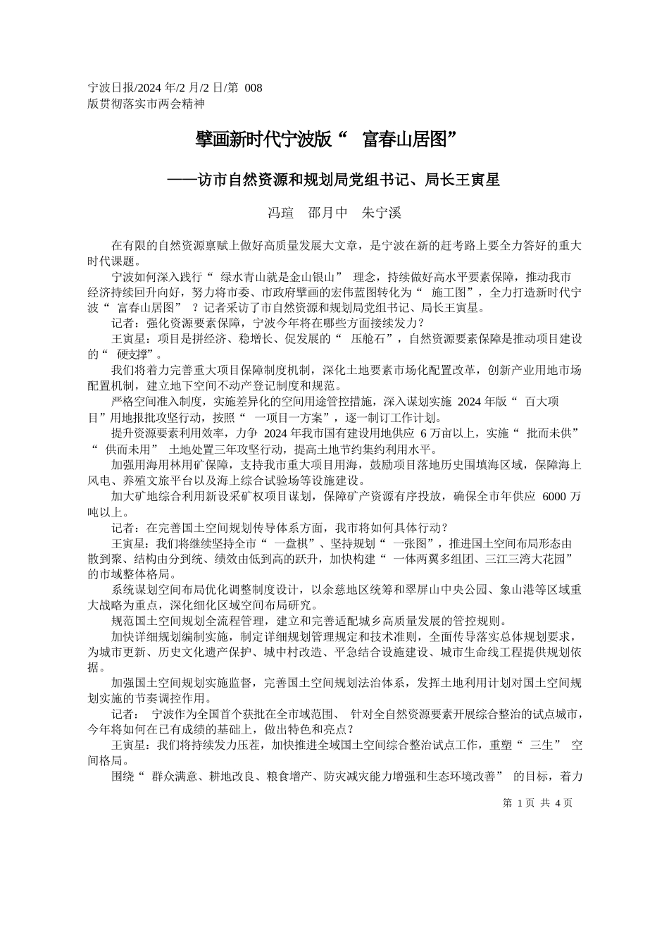 瑄邵月中朱宁溪：擘画新时代宁波版富春山居图_第1页
