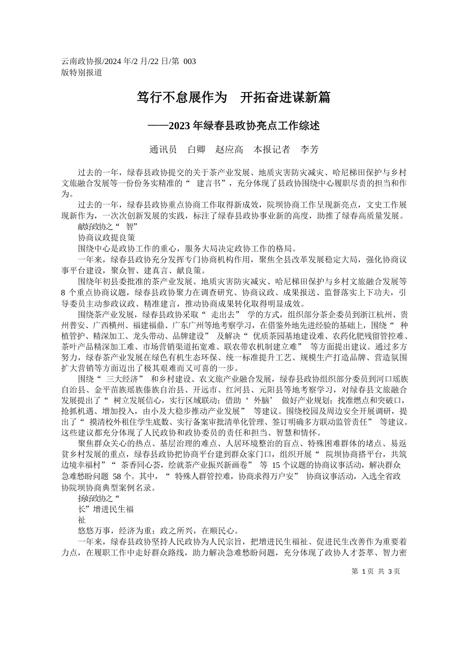 讯员白卿赵应高本报记者李芳：笃行不怠展作为开拓奋进谋新篇_第1页