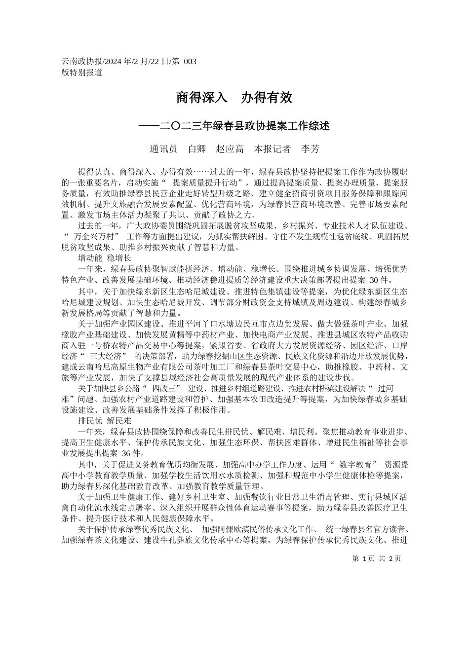 讯员白卿赵应高本报记者李芳：商得深入办得有效_第1页