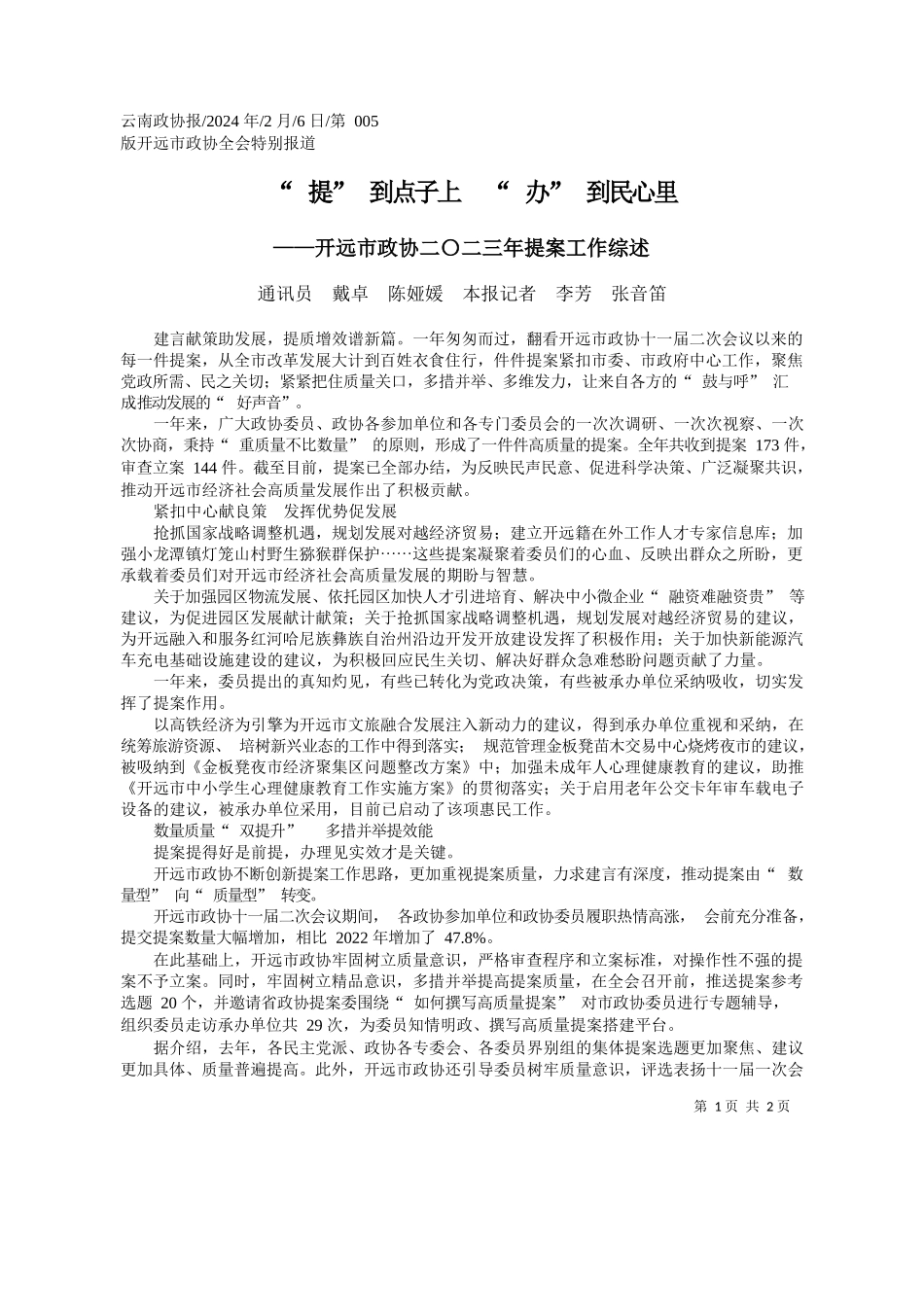 讯员戴卓陈娅媛本报记者李芳张音笛：提到点子上办到民心里_第1页
