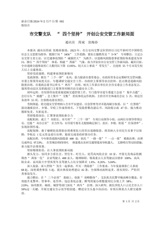 讯员简斌张梅春：市交警支队四个坚持开创公安交管工作新局面