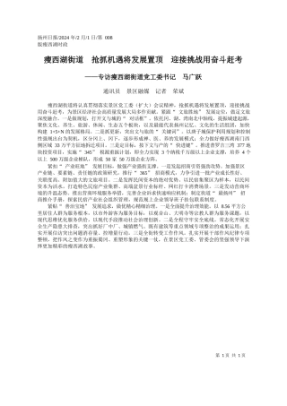 讯员景区融媒记者荣斌：瘦西湖街道抢抓机遇将发展置顶迎接挑战用奋斗赶考