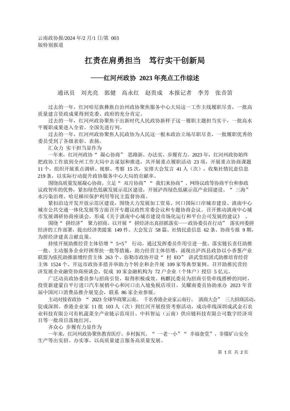 讯员刘光亮郭健高永红赵贵成本报记者李芳张音笛：扛责在肩勇担当笃行实干创新局_第1页