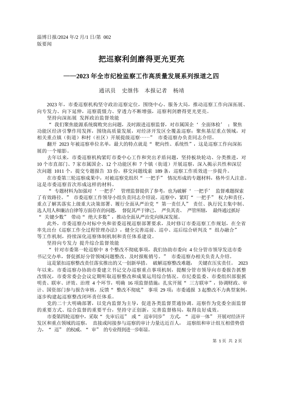 讯员史继伟本报记者杨靖：把巡察利剑磨得更光更亮_第1页