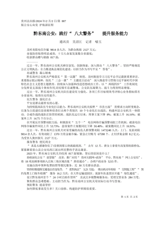 讯员吴沼江记者喻玉：黔东南公安：践行八大警务提升服务能力