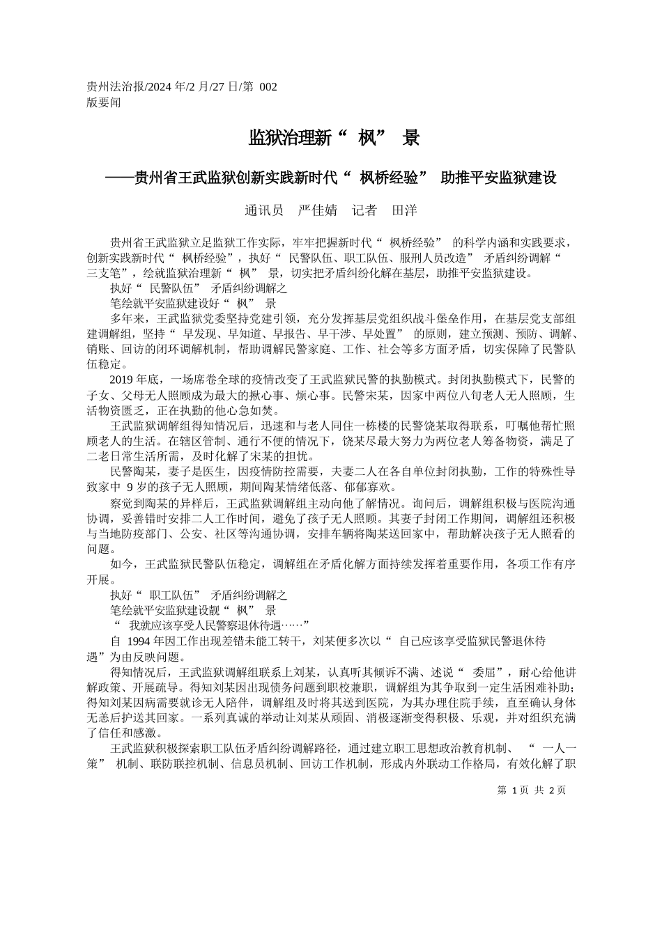 讯员严佳婧记者田洋：监狱治理新枫景_第1页