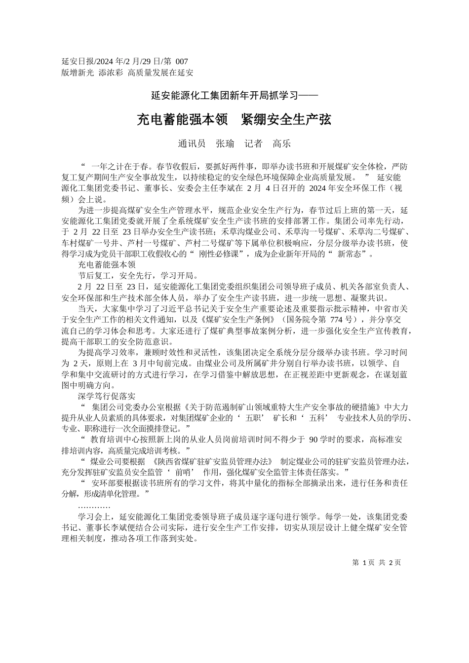 讯员张瑜记者高乐：充电蓄能强本领紧绷安全生产弦_第1页