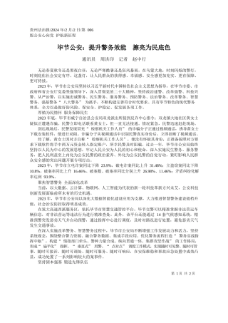 讯员周洪印记者赵中行：毕节公安：提升警务效能擦亮为民底色