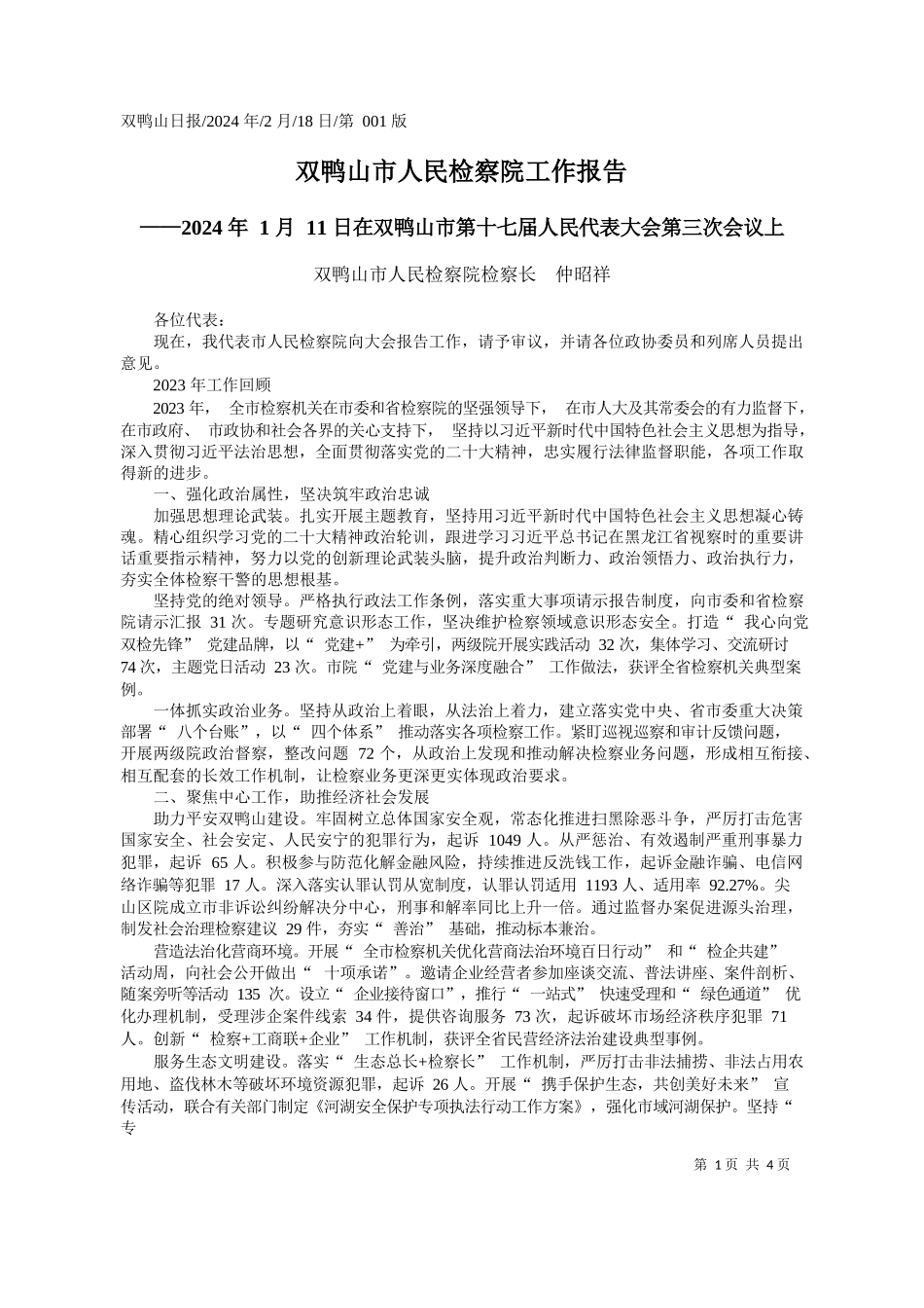 鸭山市人民检察院检察长仲昭祥：双鸭山市人民检察院工作报告_第1页