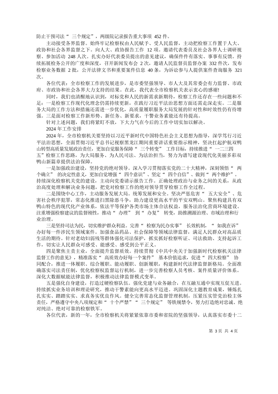 鸭山市人民检察院检察长仲昭祥：双鸭山市人民检察院工作报告_第3页