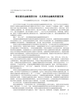 央金融委员会办公室中央金融工作委员会：锚定建设金融强国目标扎实推动金融高质量发展