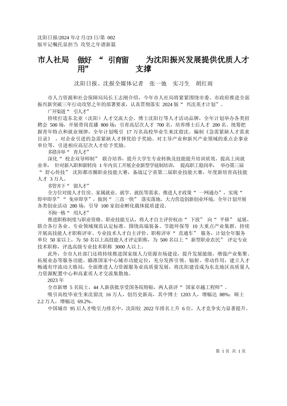 阳日报、沈报全媒体记者张一弛实习生胡红雨：市人社局做好引育留用为沈阳振兴发展提供优质人才支撑_第1页