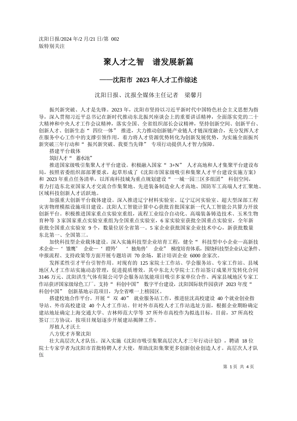阳日报、沈报全媒体主任记者梁馨月：聚人才之智谱发展新篇_第1页