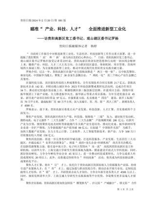 阳日报融媒体记者杨婷：瞄准产业、科技、人才全面推进新型工业化