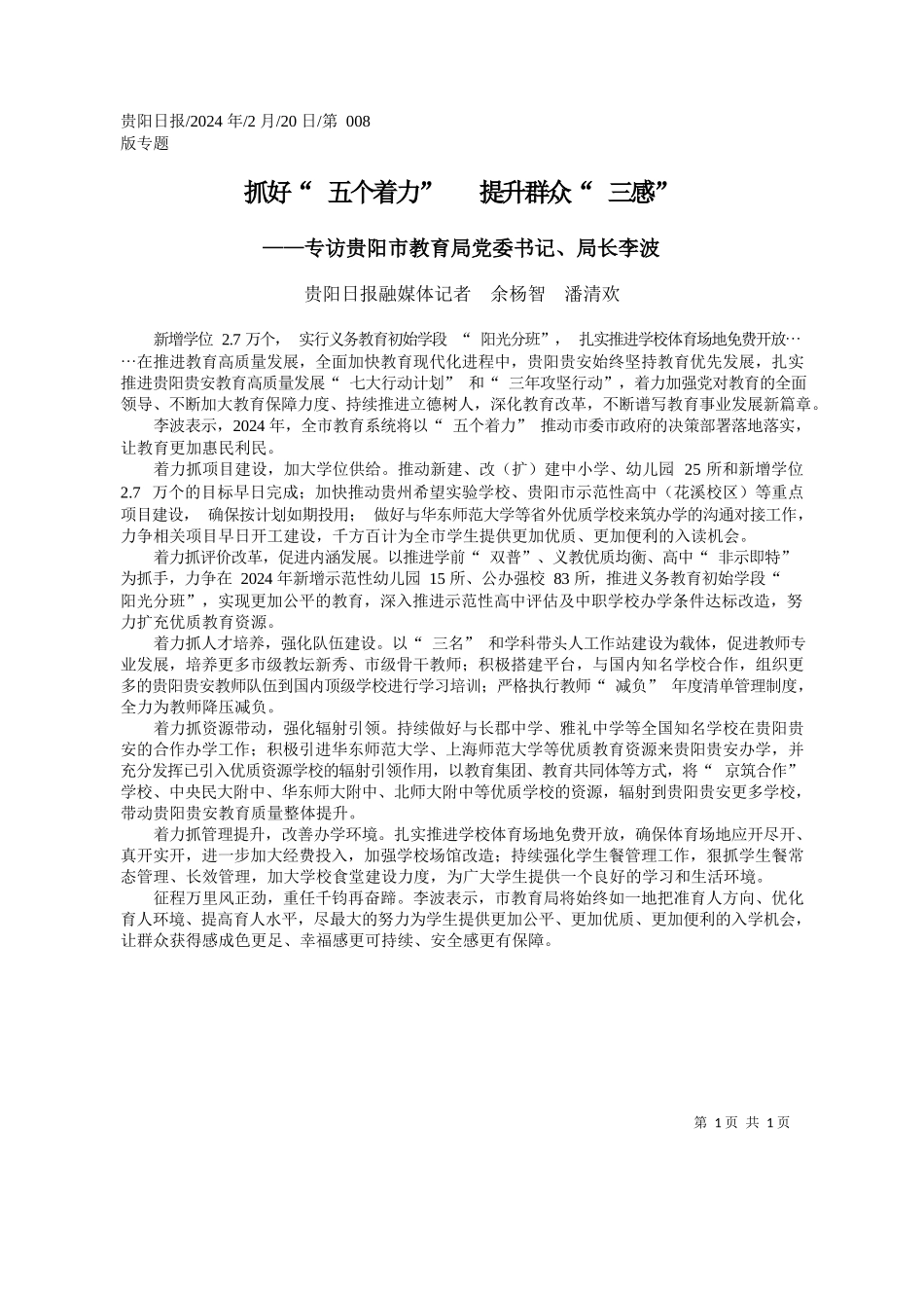 阳日报融媒体记者余杨智潘清欢：抓好五个着力提升群众三感_第1页