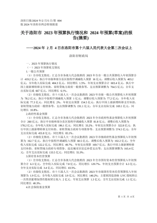 阳市财政局：关于洛阳市2023年预算执行情况和2024年预算(草案)的报告(摘要)