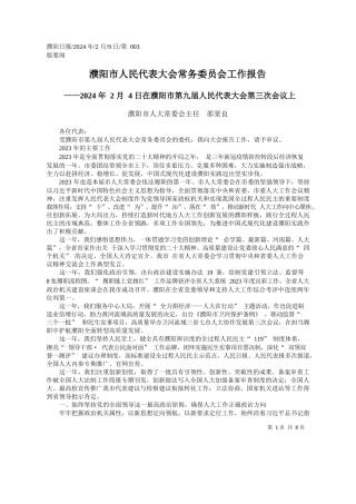阳市人大常委会主任邵景良：濮阳市人民代表大会常务委员会工作报告