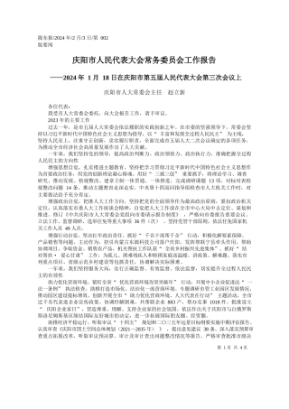 阳市人大常委会主任赵立新：庆阳市人民代表大会常务委员会工作报告