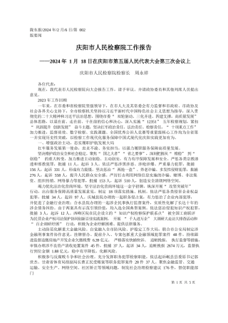 阳市人民检察院检察长周永祥：庆阳市人民检察院工作报告