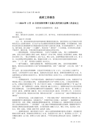 阳市人民政府市长高永：政府工作报告