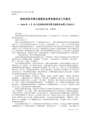 阳市政协主席李隆基：政协庆阳市第五届委员会常务委员会工作报告