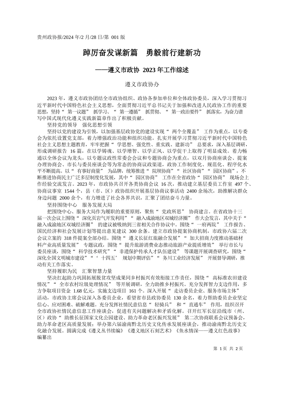 义市政协办：踔厉奋发谋新篇勇毅前行建新功_第1页