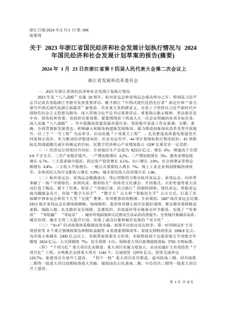 于2023年浙江省国民经济和社会发展计划执行情况与2024年国民经济和社会发展计划草案的报告(摘要)