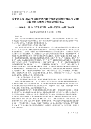 于北京市2023年国民经济和社会发展计划执行情况与2024年国民经济和社会发展计划的报告