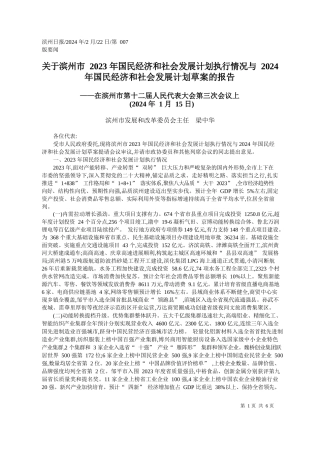 于滨州市2023年国民经济和社会发展计划执行情况与2024年国民经济和社会发展计划草案的报告