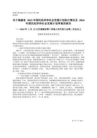 于福建省2023年国民经济和社会发展计划执行情况及2024年国民经济和社会发展计划草案的报告