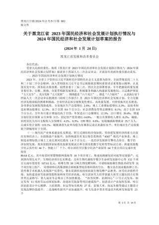 于黑龙江省2023年国民经济和社会发展计划执行情况与2024年国民经济和社会发展计划草案的报告