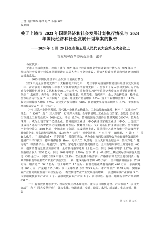 于上饶市2023年国民经济和社会发展计划执行情况与2024年国民经济和社会发展计划草案的报告