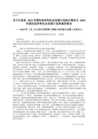 于江西省2023年国民经济和社会发展计划执行情况与2024年国民经济和社会发展计划草案的报告