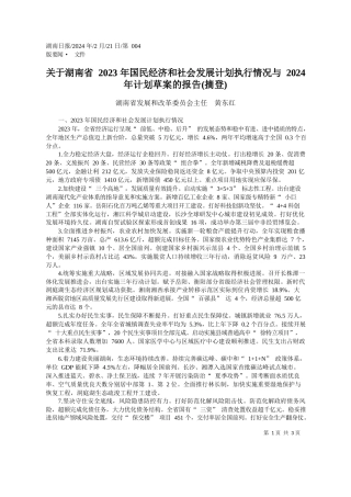 于湖南省2023年国民经济和社会发展计划执行情况与2024年计划草案的报告(摘登)