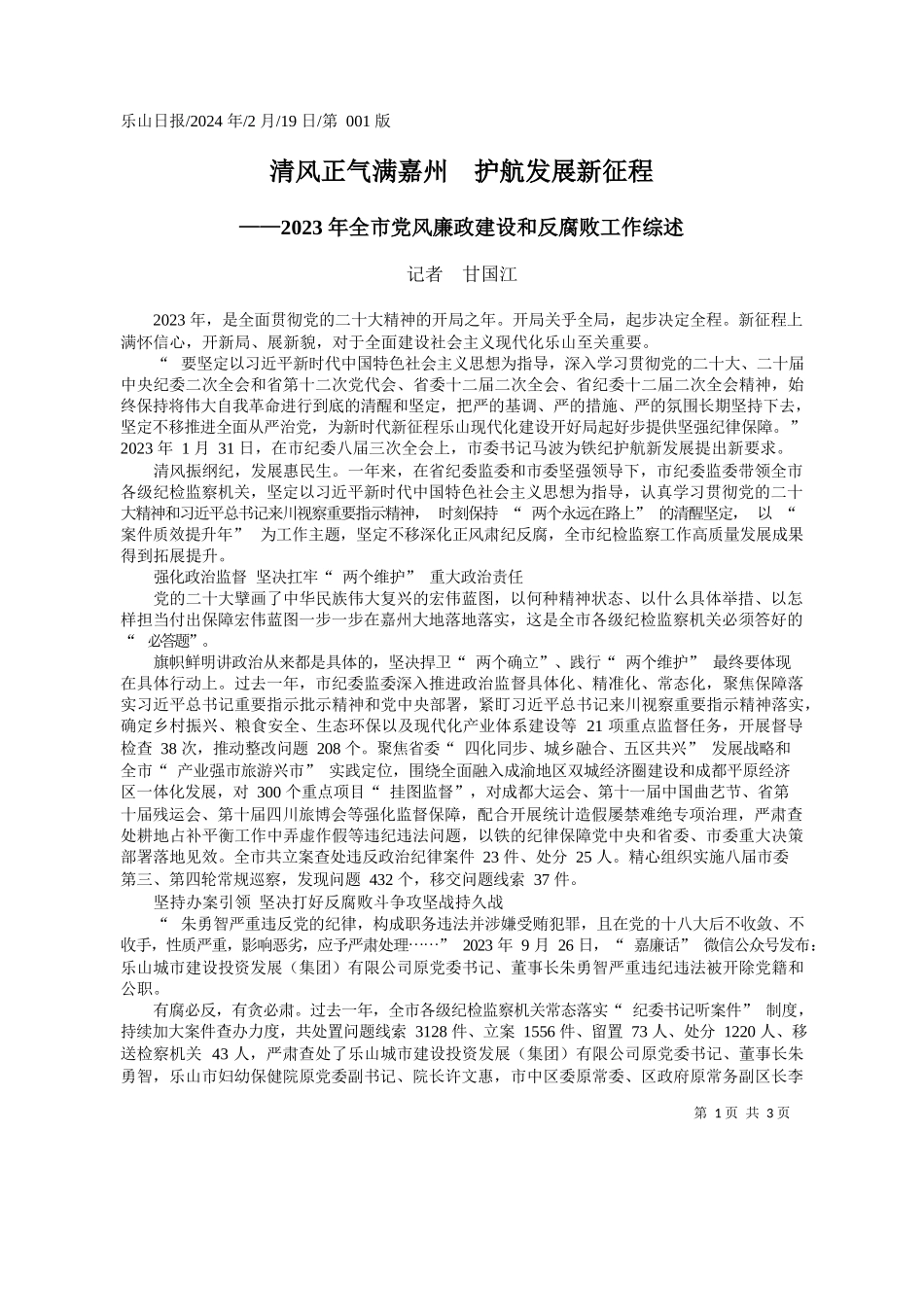 者甘国江：清风正气满嘉州护航发展新征程_第1页