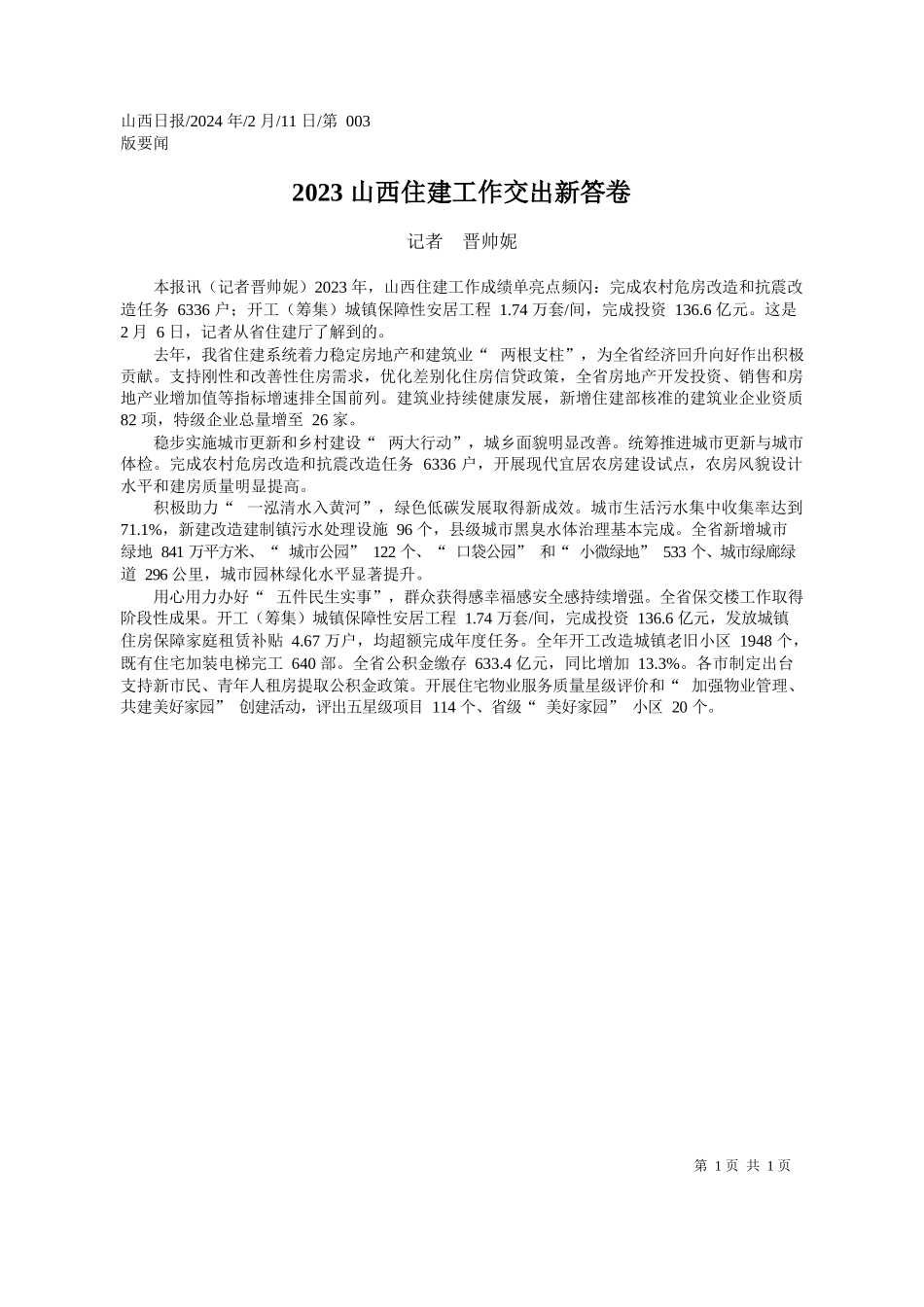 者晋帅妮：2023山西住建工作交出新答卷_第1页