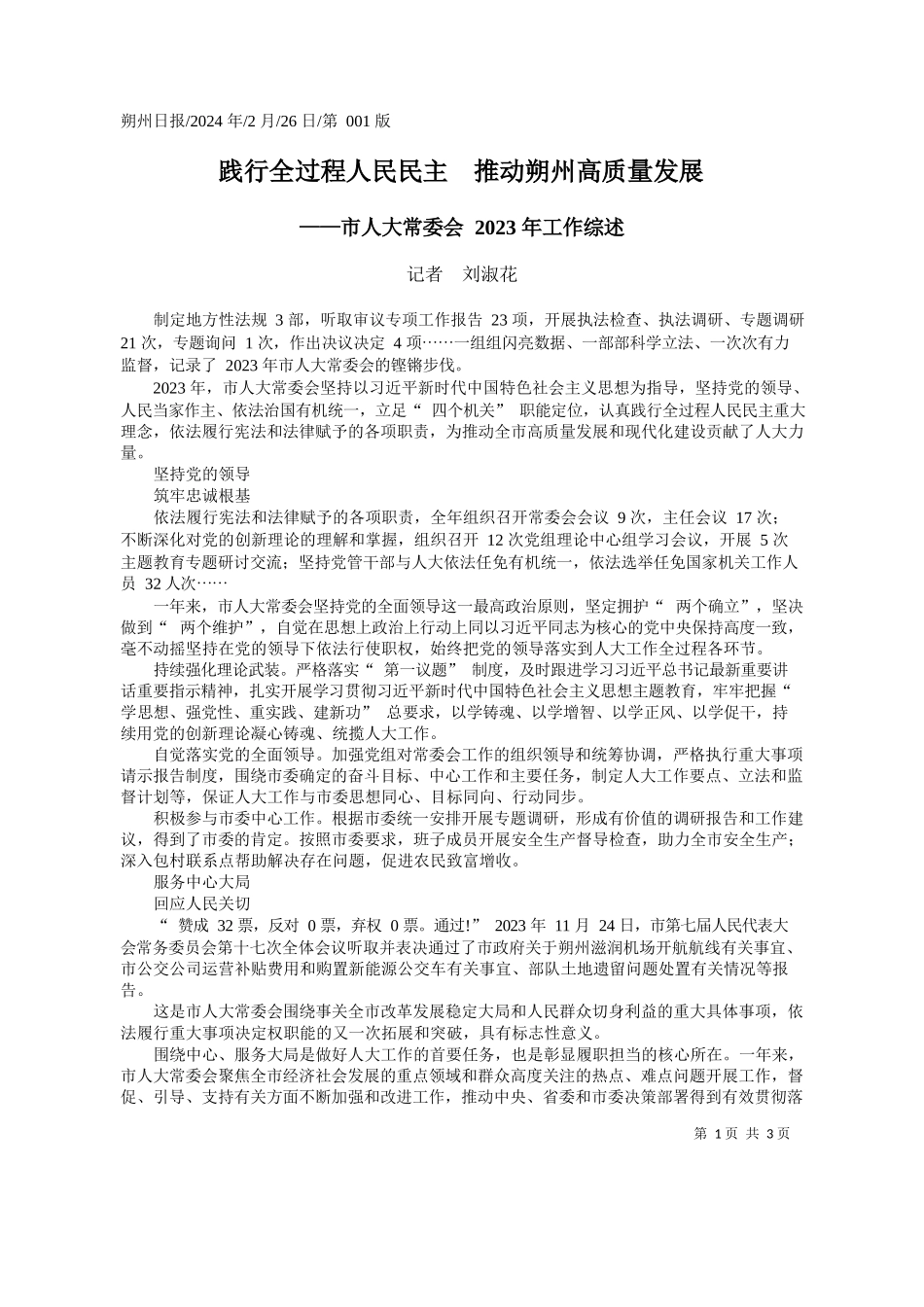 者刘淑花：践行全过程人民民主推动朔州高质量发展_第1页