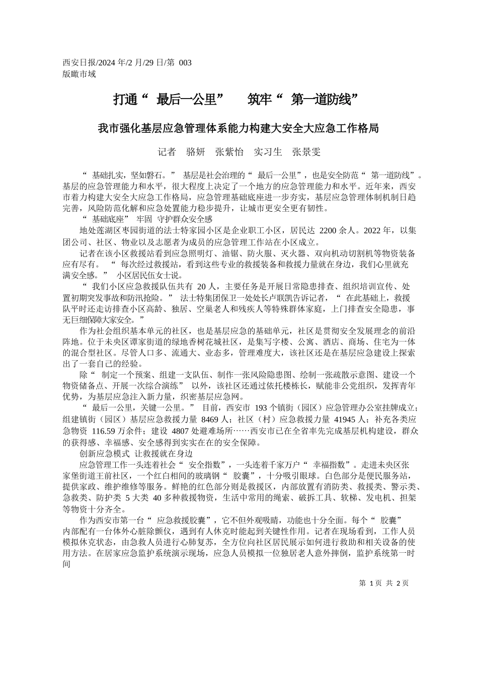 者骆妍张紫怡实习生张景雯：打通最后一公里筑牢第一道防线_第1页