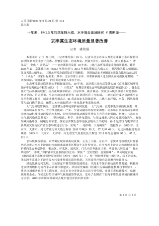 者潘俊强：京津冀生态环境质量显著改善