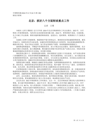 者王瑾：北京：抓好八个方面财政重点工作
