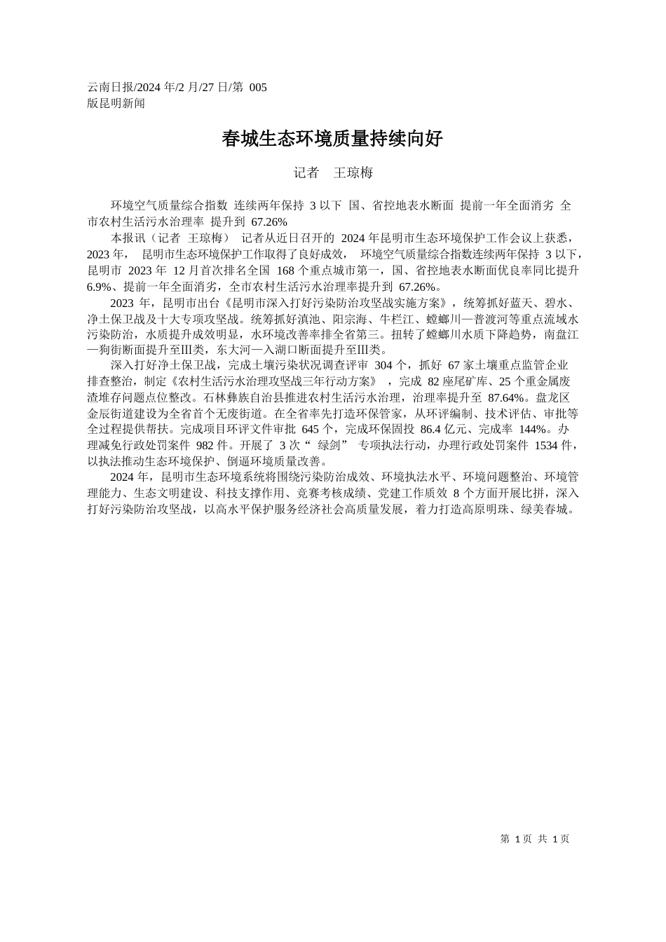 者王琼梅：春城生态环境质量持续向好_第1页